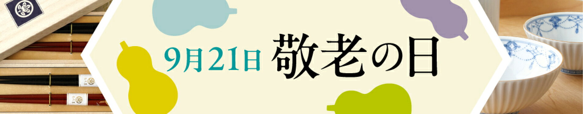 敬老の日