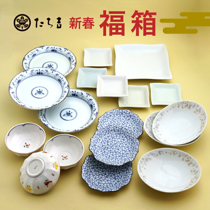 楽天市場】福袋「2025新春福箱 たち吉 1万円【A】セット 」和食器 食器 