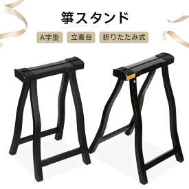 箏スタンド 古筝スタンド 立奏台 A字型 折りたたみ式 携帯用 高さ固定式 持ち運び便利 教室用 舞台用 電子キーボード スタンド 琴台 天然木 上質仕上げ 琴道具