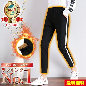 【楽天1位】裏起毛 ジャージ レディース 防寒 パンツ 下 秋冬 テーパード ジャージパンツ ラインパンツ ズボン 冬 スリム 細身 大きいサイズ 毛玉にならない 150 スウェット 黒 ブラック おしゃれ 外着 ランニング トレーニング スポーツ 3L ボトムス もこもこ