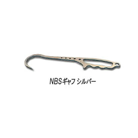 ネイチャーボーイズ　NBSギャフ　シルバー (HG-B01)
