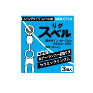 フジ工業　リグスベル　スイングタイプ　スイベル付　MSM-OR2.5　【ネコポス配送可】　fuji