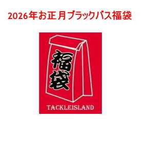 【ご予約2026年1月1日以降】　2026年お正月ブラックバス福袋