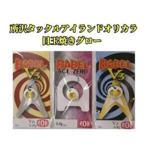 【オリカラ】 ロブルアー バベルV3 バベルエース 【目玉焼きグロー】 所沢タックルアイランドオリジナルカラー 縦釣り エリアトラウト