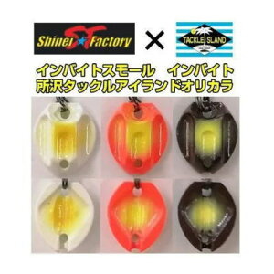 【オリカラ】 シンエイファクトリー インバイト 0.65g 【所沢タックルアイランドオリカラ】 Shinei Factory INVITE 縦釣り エリアトラウト