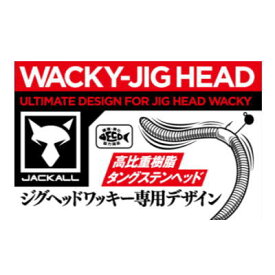 ジャッカル　ワッキージグヘッド 1.8g　【ネコポス配送可】　WACKY JIG HEAD　JACKALL