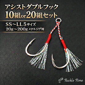 【送料無料】 アシストフック ダブル ダブルアシストフック セット 段差 メタルジグ 針 ツイン フック ショア オフショア ジギング ティンセル フロントフック リアフック 10本 20本 SS S M L LL 20g 30g 40g 60g 80g 100g 150g 200g 青物 ヒラメ 釣り 安い タックルタイム