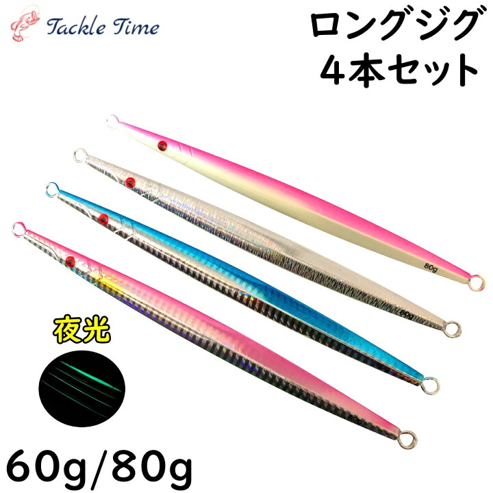 楽天市場 送料無料 メタルジグセット 60g 80g ロング スリム ショア オフショア ジギング よく釣れる 青物 ブリ タチウオ サワラ 夜光 グロー キャスティング ダート スライド ジグ メタルジグ ルアー セット 釣り 船 釣具 安い 格安 タックルタイム ルアー 釣具