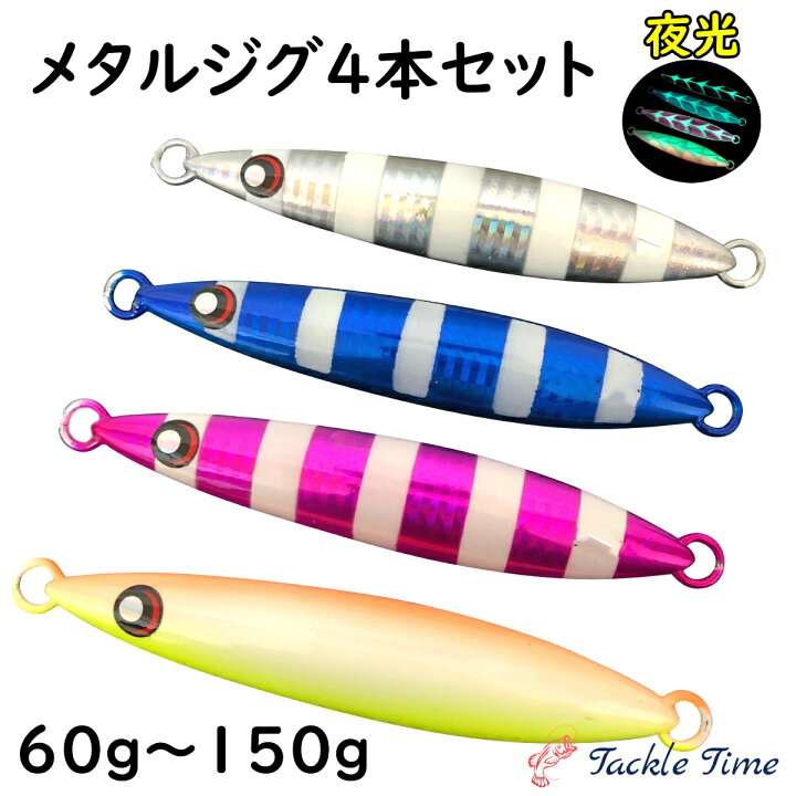 楽天市場】【送料無料】 メタルジグ セット 60g 80g 100g 120g 150g 
