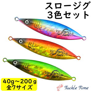 【送料無料】 メタルジグ スロー スロージグ セット 40g 60g 80g 100g 120g 150g 200g オフショア ショア フォール よく釣れる 木の葉 青物 ヒラメ ブリ サワラ タチウオ 根魚 ルアー セット ジグ ジギ