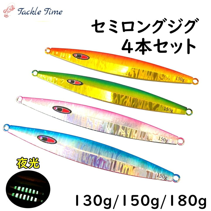 楽天市場 送料無料 メタルジグ セット 130g 150g 180g オフショア ジギング ロング セミロング ジグ ルアー 釣れる メタルジグセット ゼブラ グロー 夜光 青物 ブリ ワラサ タチウオ サワラ ヒラメ オフショアジギング 船 木の葉 フラッシング ゴールド 釣り 安い