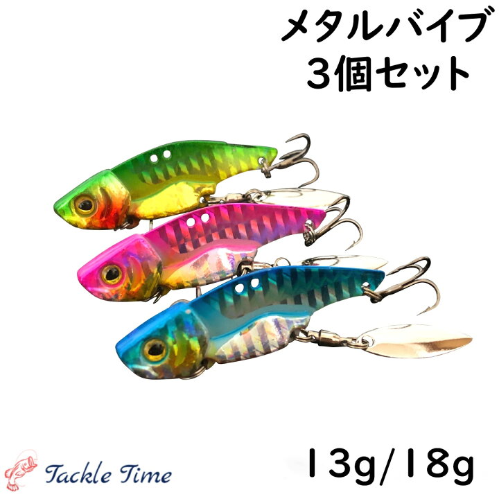 楽天市場 送料無料 メタルバイブ 3個セット シーバス ルアー セット 13g 18g 5cm 6cm 50mm 60mm スピンテール ブレード ルアーセット メタルバイブレーション 釣れる ただ巻き シーバスルアー 青物 ヒラメ マゴチ ブラックバス ナマズ 海 サーフ 釣り 安い タックル