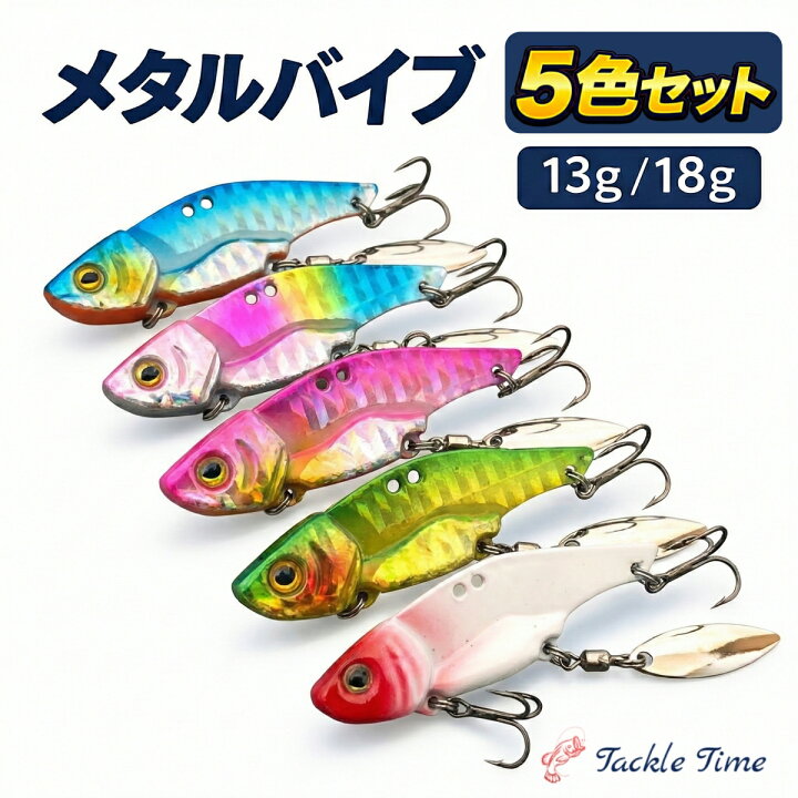 楽天市場】【送料無料】 メタルバイブ シーバス ルアー セット 13g 18g 