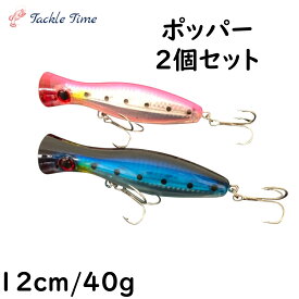 【送料無料】 ポッパー ルアー トップ トップウォーター セット 12cm 40g 120mm 2個セット 青物 ブリ ヒラマサ カツオ マグロ シイラ 釣れる ハマチ シーバス ヒラスズキ ブルー ピンク サーフ ルアーセット ショア オフショア 船 ナブラ撃ち 釣り 安い タックルタイム