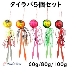 【送料無料】 TackleTime タイラバ セット 鯛ラバ ルアー 60g 80g 100g 遊動式 誘導式 釣れる 5個セット グロー 夜光 青物 マダイ 釣り 真鯛 仕掛け 船 根魚 ハタ ネクタイ ストレート ヘッド ディープ タイラバセット 鉛 釣具 安い 格安 タックルタイム