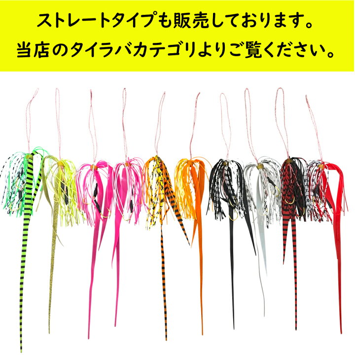 楽天市場】【送料無料】 タイラバ ネクタイ スカート セット カーリー 
