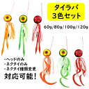 【送料無料】 TackleTime タイラバ セット 鯛ラバ ヘッド 60g 80g 100g 120g ネクタイ ストレート カーリー 遊動式 誘導式 ルアー 釣れる 3個セット 青物 マダイ 真鯛 オレンジ グリーン レッド 釣り 仕掛け 船 根魚 ハタ ディープ タイラバセット 鉛 安い タックルタイム