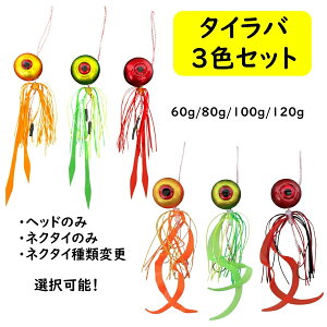 yz TackleTime ^Co Zbg ⃉o wbh 60g 80g 100g 120g lN^C Xg[g J[[ V U A[ ނ 3Zbg  }_C ^ IW O[ bh ނ 