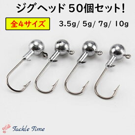 【送料無料】 ジグヘッド セット 3.5g 5g 7g 10g 50個 釣れる ルアー シーバス ヒラメ マゴチ フラットフィッシュ カサゴ ソイ ハタ 根魚 ロックフィッシュ ブラックバス ナマズ 穴釣り ジグヘッドセット シンプル サーフ まとめ売り 大容量 釣り 釣具 安い 格安
