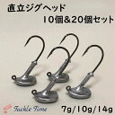 【送料無料】 ジグヘッド セット 直立 7g 10g 14g 10個 20個 釣れる ルアー シーバス ヒラメ マゴチ ロックフィッシュ フラットフィッシュ ソイ カサゴ 根魚 ナマズ ブラックバス 針 まとめ売り ルアーセット 釣り 釣具 安い 格安 タックルタイム