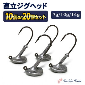 【送料無料】 直立ジグヘッド ジグヘッド セット 直立 7g 10g 14g 10個 20個 釣れる ルアー シーバス ヒラメ マゴチ ロックフィッシュ フラットフィッシュ 穴釣り ソイ カサゴ 根魚 ナマズ ブラックバス 針 まとめ売り ルアーセット 釣り 釣具 安い 格安 タックルタイム