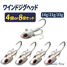 【送料無料】 ジグヘッド ワインド セット 14g 21g 33g トレブルフック 釣れる 4個 8個 セット タチウオ 太刀魚 ヒラメ マゴチ シーバス 根魚 フラットフィッシュ ロックフィッシュ ワインドジグヘッド ナイトゲーム ボトムワインド サーフ ジグヘッドセット 釣り 釣具 安い