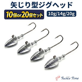 【送料無料】 ジグヘッド 矢じり ワインド セット 10g 14g 20g 10個 20個 ボトムワインド ダート 釣れる シーバス ヒラメ マゴチ ロックフィッシュ フラットフィッシュ ソイ 根魚 ルアー シンプル 針 まとめ売り ジグヘッドセット 釣り 釣具 安い 格安 タックルタイム