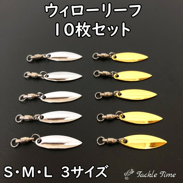 楽天市場 送料無料 ウィローブレード ウィローリーフ 10枚 セット スピンテール ブレード ウィロー 釣り ルアー メタルジグ メタルバイブ ジグヘッド ルアーチューン 釣れる アピール シルバー ゴールド 金 銀 S M L 2 5cm 4cm 5cm ショア オフショア 安い 格安
