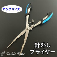 【送料無料】 フィッシングプライヤー ロング プライヤー 釣り 針はずし 針外し ロングノーズ 長い ハサ…