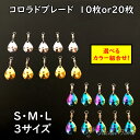 【送料無料】 コロラドブレード 10枚 20枚 セット スピンテール ルアー メタルジグ ブレード コロラド 釣り メタルバイブ ジグヘッド ルアーチューン 釣れる アピール シルバー ゴールド オーロラ 金 銀 虹 S M L 1.5cm 1.8cm 2.3cm ショア オフショア 青物 タックルタイム