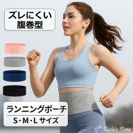 【在庫処分】 ランニングポーチ ランニングベルト スマホポーチ 揺れない 腹巻 腰巻 ジョギング マラソン…