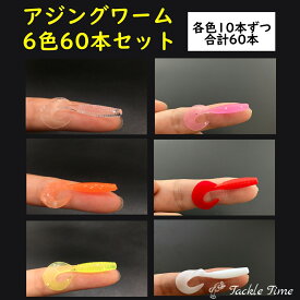 【送料無料】 ルアー アジング ワーム セット カーリー グラブ メバリング 釣れる アジングワーム アジ メバル サバ セイゴ メッキ シーバス カサゴ カマス 根魚 青物 ワームサビキ クリア ピンク ホワイト イエロー 小さい まとめ売り 大容量 釣り 安い タックルタイム