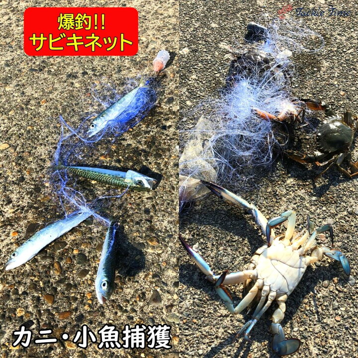 楽天市場 送料無料 Tackletime サビキネット サビキ 仕掛け カニ網 カニ釣り 投げ 投網 刺網 魚網 魚 カニ 罠 トラップ 捕獲網 魚捕り 魚取り 釣れる 捕れる カニ捕り ワタリガニ ガザミ ヒラツメガ二 アジ サバ イワシ 小魚 防波堤 堤防 釣り 釣具