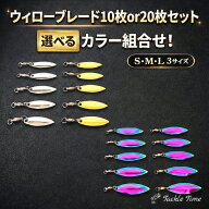 【送料無料】 ウィローブレード ウィローリーフ 10枚 20枚 セット スピンテール ブレード 釣り ルアー メ…