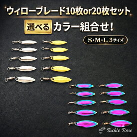 【送料無料】 ウィローブレード ウィローリーフ 10枚 20枚 セット スピンテール ブレード 釣り ルアー メタルジグ メタルバイブ ジグヘッド ルアーチューン 釣れる アピール シルバー ゴールド オーロラ 金 銀 虹 S M L 2.5cm 4cm 5cm ショア オフショア 安い タックルタイム