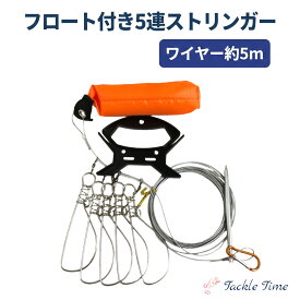【送料無料】 釣り ストリンガー 5本フック ステンレス フロート フローター ピトン ケース付 ワイヤー 5m シーバス チヌ クロダイ 青物 アキアジ サケ 防波堤 釣具 安い 格安 タックルタイム