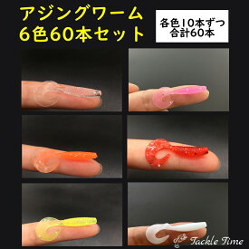 【在庫処分】 ルアー アジング ワーム セット カーリー グラブ メバリング 釣れる アジングワーム アジ メバル サバ セイゴ メッキ シーバス カサゴ カマス 根魚 青物 ワームサビキ クリア ピンク ホワイト イエロー 小さい まとめ売り 大容量 釣り 安い タックルタイム