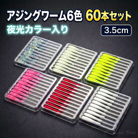【送料無料】 ルアー アジング ワーム セット ストレート メバリング 夜光 グロー 釣れる アジ メバル サバ セイゴ メッキ シーバス カサゴ ロックフィッシュ ワームサビキ ピンク ホワイト レッド イエロー 小さい ナイト まとめ売り 大容量 釣り 安い 格安 タックルタイム