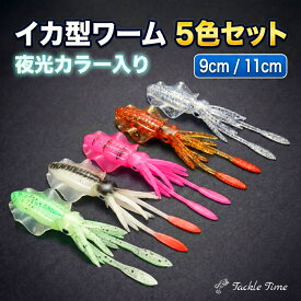 【送料無料】 ルアー ワーム イカ イカベイト イカワーム セット グロー 夜光 ワームセット 9cm 11cm 釣れる ソフトルアー タイラバ 鯛ラバ シーバス ヒラメ マゴチ 青物 根魚 ロックフィッシュ マダイ 真鯛 ルアーセット ナイトゲーム 90mm 110mm 釣り 安い タックルタイム