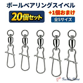 【送料無料】 スイベル 釣り スナップ サルカン 20個+1個セット ベアリング ローリングスイベル ベアリングスイベル 高性能 5サイズ ステンレス ルアー メタルジグ ジグヘッド ミノー トラウト ショア オフショア ジグ 仕掛け 安い 格安 大容量 まとめ買い タックルタイム