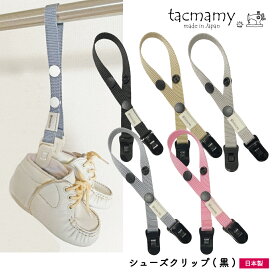 タックマミー シューズクリップ ブラック マルチクリップ 荷物ホルダー 全5種類 日本製 ブランケットクリップ おもちゃクリップ おもちゃホルダー ベビーカー クリップ ベビーカーグッズ 靴 シューズホルダー　シューズピンチ 【追跡可能メール便送料込】