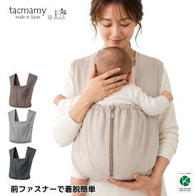 【レビューキャンペーン】タックマミー 抱っこ紐 日本製 コンパクト 軽量 簡単装着 肩に優しいクロス型抱っこ紐 ネコポス送料込 洗える だっこひも 抱っこひも セカンド抱っこ紐 ベビースリング ベビーラップ 出産祝い ママ パパ
