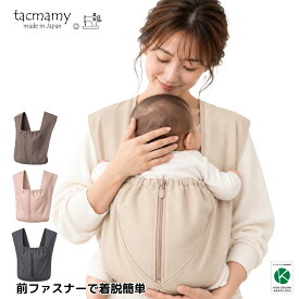 【レビューキャンペーン】タックマミー 抱っこ紐 日本製 コンパクト 軽量 簡単装着 肩に優しいクロス型抱っこ紐 ネコポス送料込 洗える だっこひも 抱っこひも セカンド抱っこ紐 ベビースリング ベビーラップ 出産祝い ママ パパ