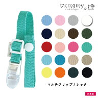 タックマミー マルチクリップ ブランケットクリップ 大型クリップ 片側プラホックタイプ 全20種類 日本製…