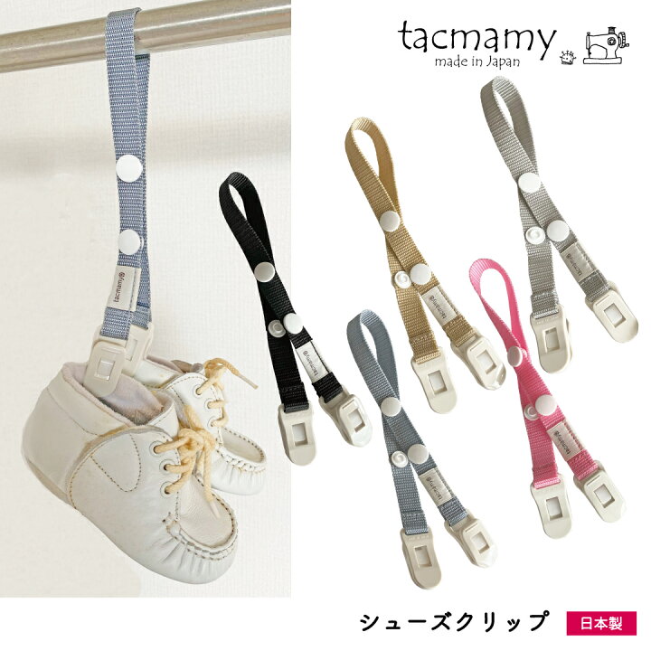 楽天市場】【新商品】 タックマミー シューズクリップ マルチクリップ 