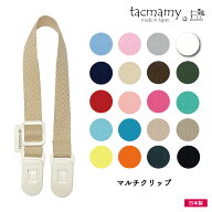 タックマミー マルチクリップ ブランケットクリップ 全20種類 日本製 おもちゃクリップ 授乳ケープクリッ…