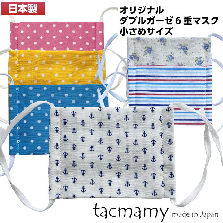 楽天市場 日本製 マスク ガーゼマスク 布マスク ダブルガーゼ 6重 タックマミー 洗える 小さめ キッズ 子供 小学生 女の子 男の子 綿100 子供用 ネコポス送料込 ハンドメイドだっこひもtacmamy