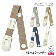 タックマミー おしゃぶりホルダー シンプル 全5種類 日本製 おもちゃホルダー クリップ 子供PSCマーク取…