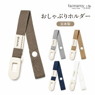 タックマミー おしゃぶりホルダー シンプル 全5色 2サイズ 日本製 おもちゃホルダー クリップ 【追跡可能…