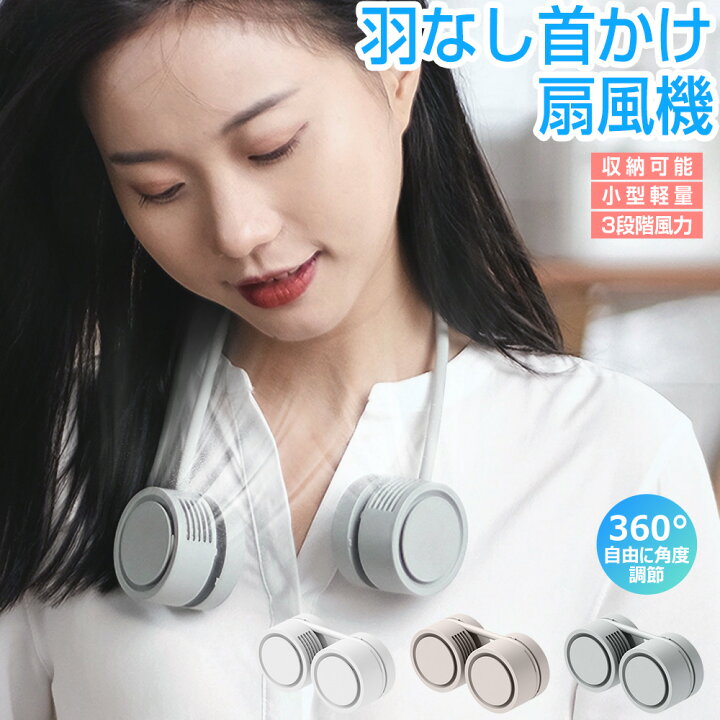 楽天市場】首掛け扇風機 折りたたみ式 ネックファン 超軽量 羽根なし 